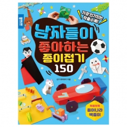 (개정판)남자들이 좋아하는  종이접기 150