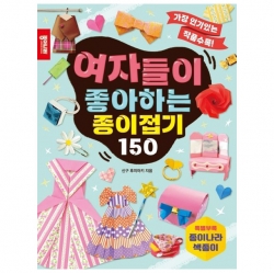 (개정판)여자들이 좋아하는  종이접기 150