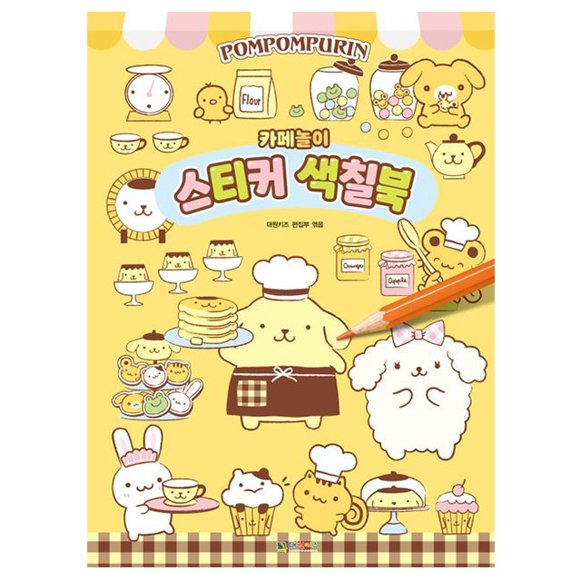 폼폼푸린 카페놀이 스티커 색칠북