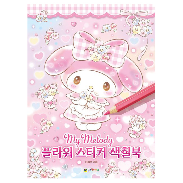 마이멜로디 플라워 스티커 색칠북