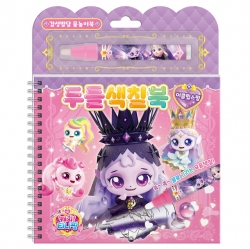 프린세스 캐치티니핑 두들색칠북_이클립스핑