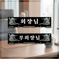펀키링 명패_임원진