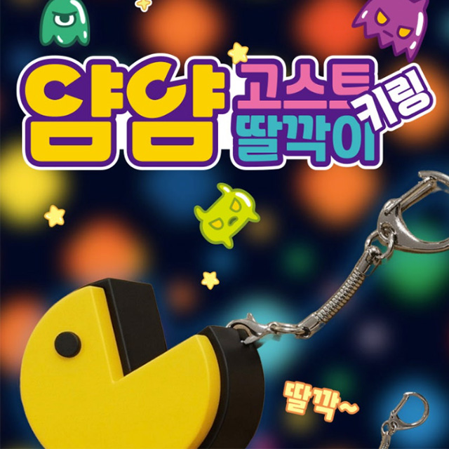 얌얌 고스트 딸깍이 키링