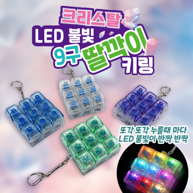크리스탈 LED 불빛 9구 딸깍이 키링 (랜덤)