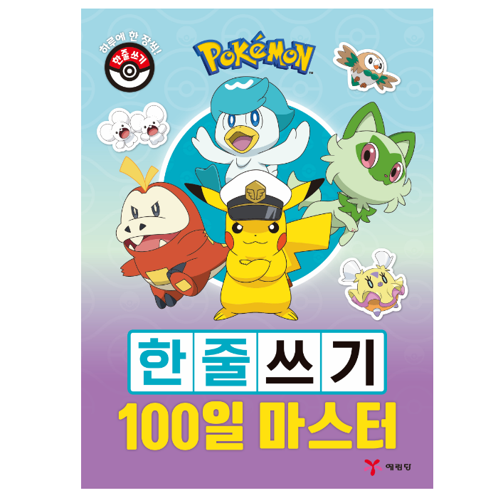 포켓몬스터 한줄쓰기 100일 마스터