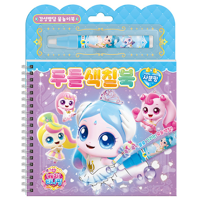 프린세스 캐치티니핑 두들색칠북_사뿐핑