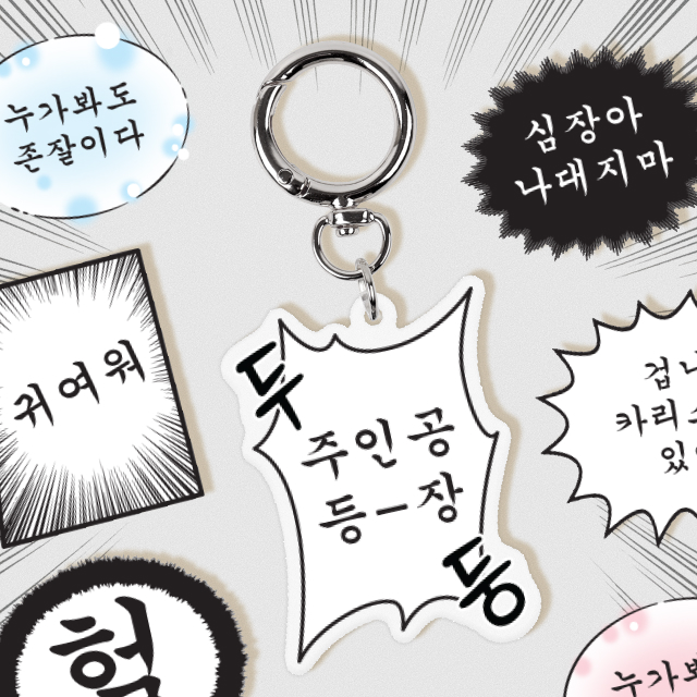 [반8] 펀키링 말풍선