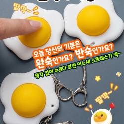 계란후라이 딸깍이 키링