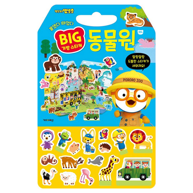 뽀로로 빅 가방 스티커 1 동물원