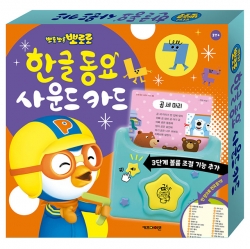뽀로로 한글 동요 사운드 카드