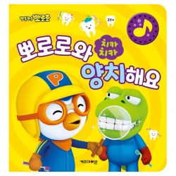 뽀로로 치카치카 뽀로로와 양치해요