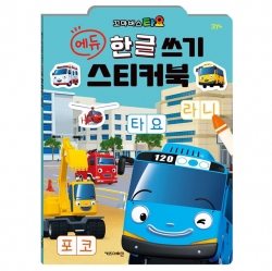 타요 에듀 한글 쓰기 스티커북