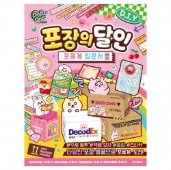 데코데코 포장의 달인 : 포용계 입문서