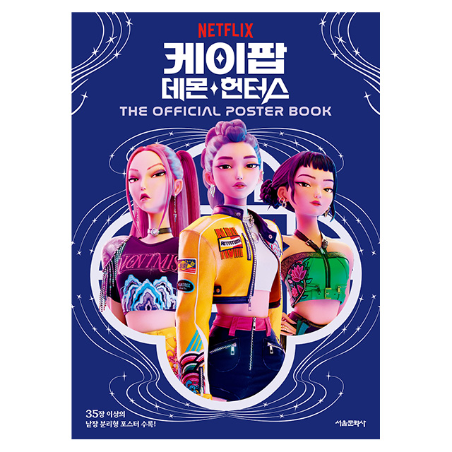 케이팝 데몬 헌터스: THE OFFICIAL POSTER BOOK