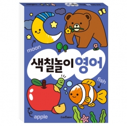 똑똑해지는 색칠놀이 영어