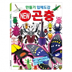만들기 입체도감 NEW 곤충