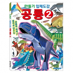만들기 입체도감 공룡2