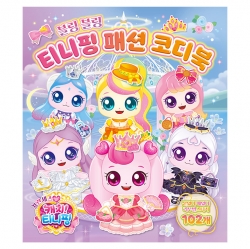 프린세스 캐치 티니핑 시즌6 패션 코디북