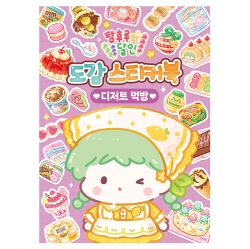 탕후루의 달인 도감 스티커북_디저트 먹방