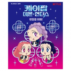 케이팝 데몬 헌터스: 팬들을 위해!