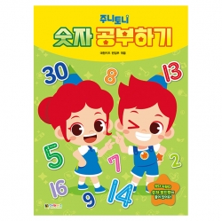 주니토니 숫자 공부하기