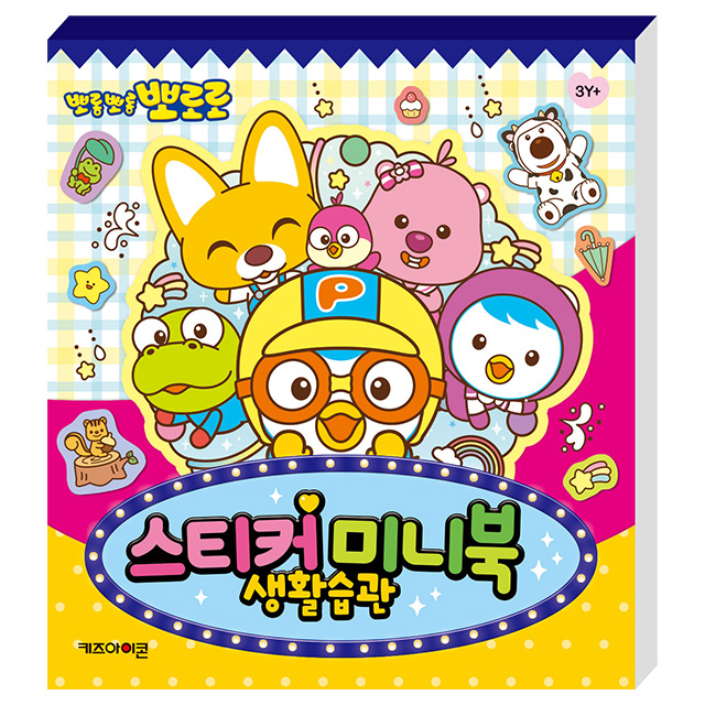 뽀로로 스티커 미니북 생활습관