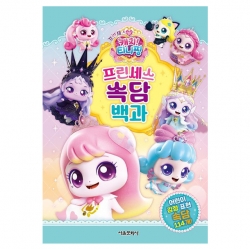 프린세스 캐치티니핑 프린세스 속담 백과