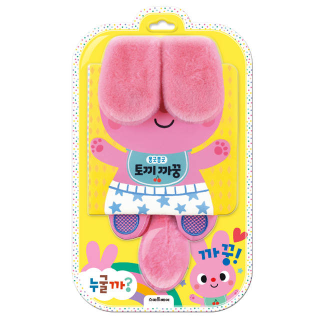 까꿍놀이 헝겊책 : 쫑긋쫑긋 토끼 까꿍