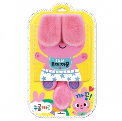 까꿍놀이 헝겊책 : 쫑긋쫑긋 토끼 까꿍