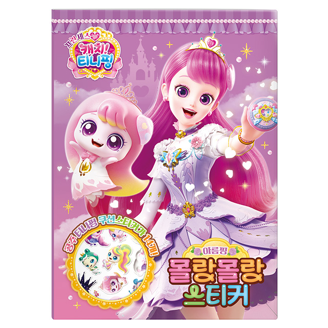 프린세스 캐치티니핑 몰랑몰랑 스티커_아름핑
