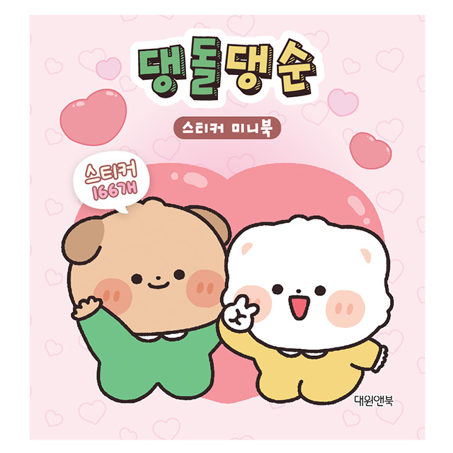 댕돌댕순 스티커 미니북