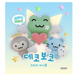 데코보코 스티커 미니북