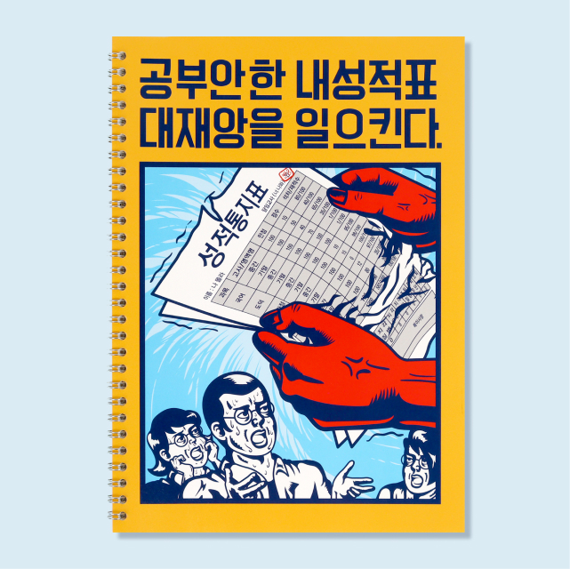 복고 스프링노트 유선 B5 대재앙