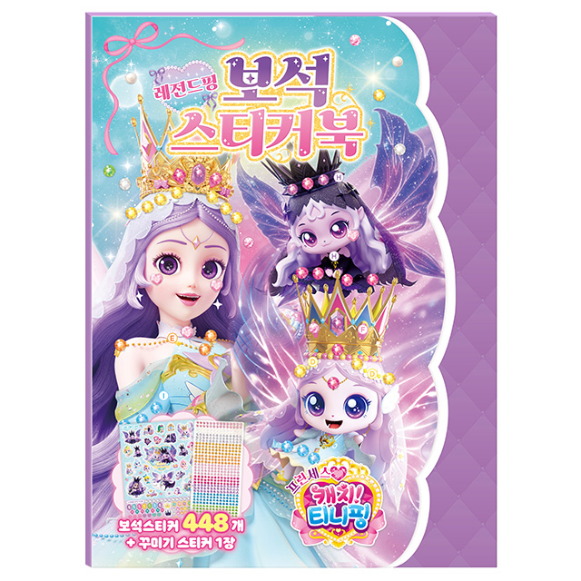 프린세스 캐치티니핑 보석스티커북 레전드핑