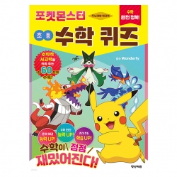 수학 완전 정복! 포켓몬스터 초등 수학 퀴즈