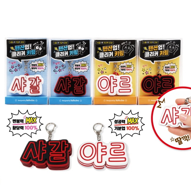 텐션업! 클리커 키링 (낱개)