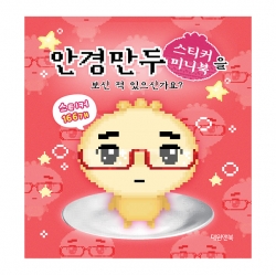 안경만두 스티커 미니북