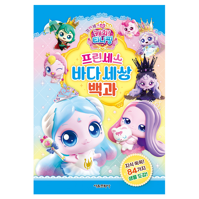 프린세스 캐치티니핑 프린세스 바다세상 백과