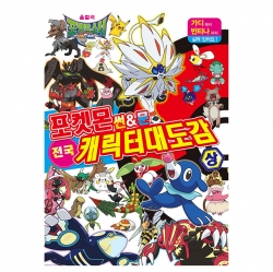 포켓몬스터 썬앤문 전국 캐릭터 대도감 (상)