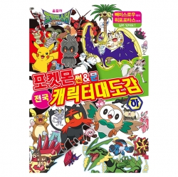 포켓몬스터 썬앤문 전국 캐릭터 대도감 (하)
