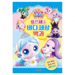 프린세스 캐치티니핑 프린세스 바다세상 백과