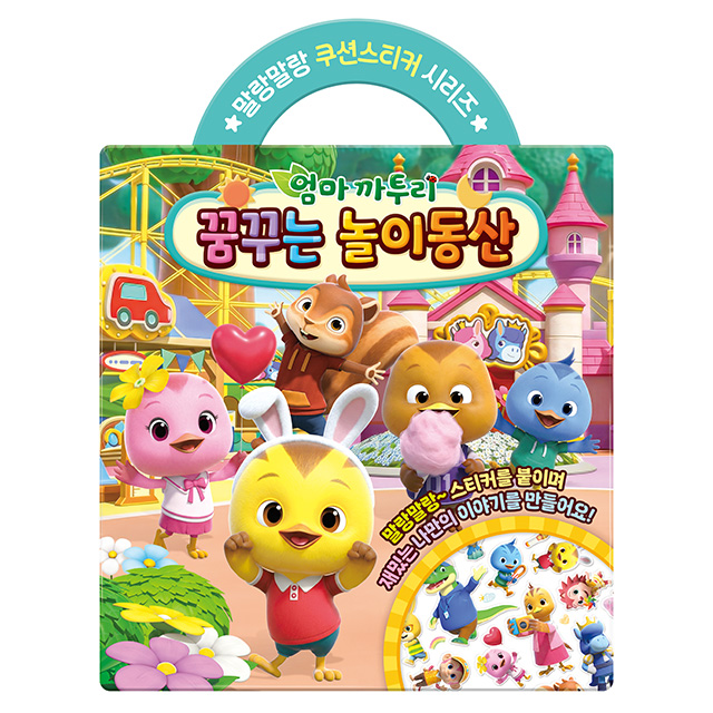 엄마까투리 꿈꾸는 놀이동산 쿠션 스티커