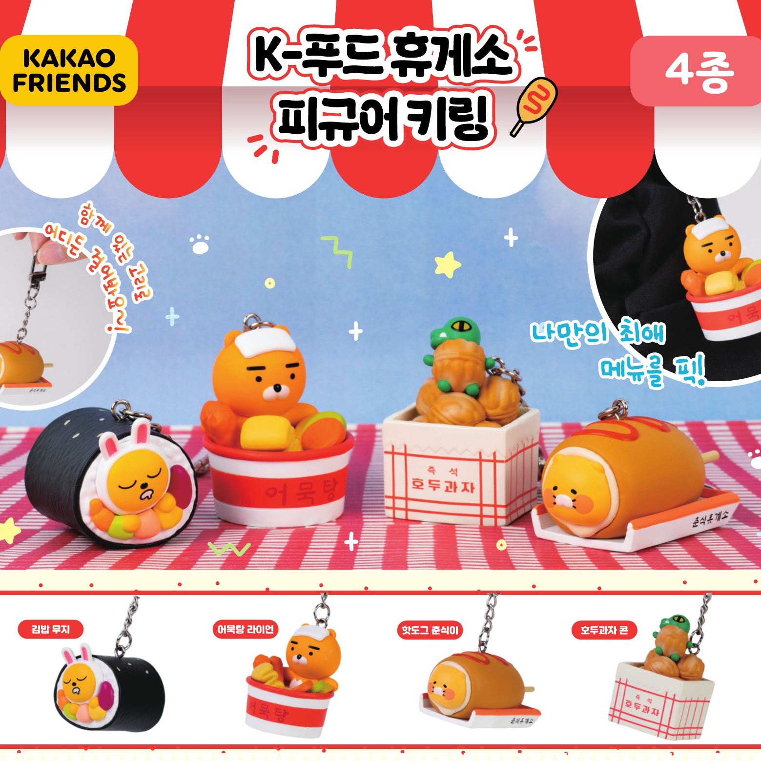 캡슐_카카오프렌즈 K푸드 휴게소 피규어 키링 낱개 (랜덤)