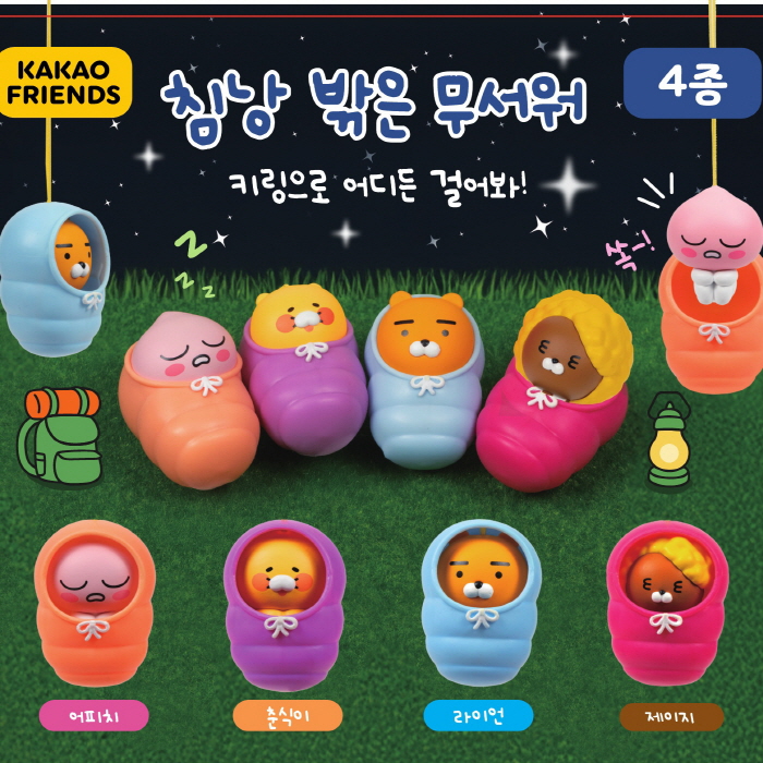 캡슐_카카오프렌즈 침낭 밖은 무서워 낱개 (랜덤)