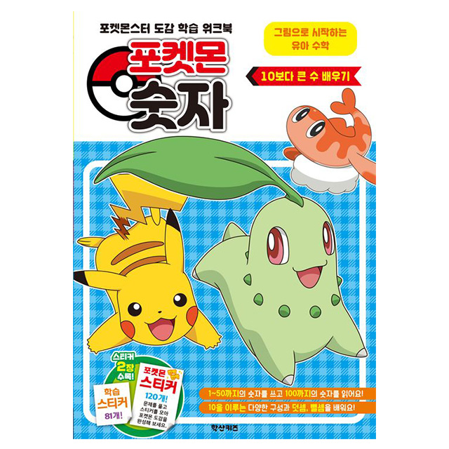 포켓몬 숫자 10보다 큰 수 배우기