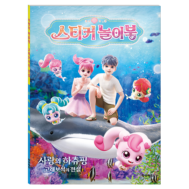 사랑의 하츄핑 고래보석 스티커 놀이북