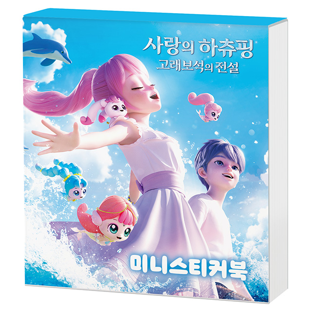 사랑의 하츄핑 고래보석 미니스티커북