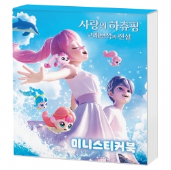 사랑의 하츄핑 고래보석 미니스티커북