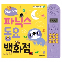 파닉스 동요 백화점