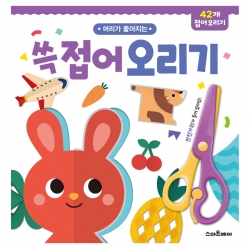 머리가 좋아지는 쓱 접어 오리기